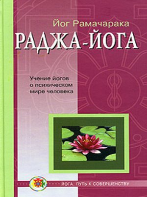 cover image of Раджа-йога
